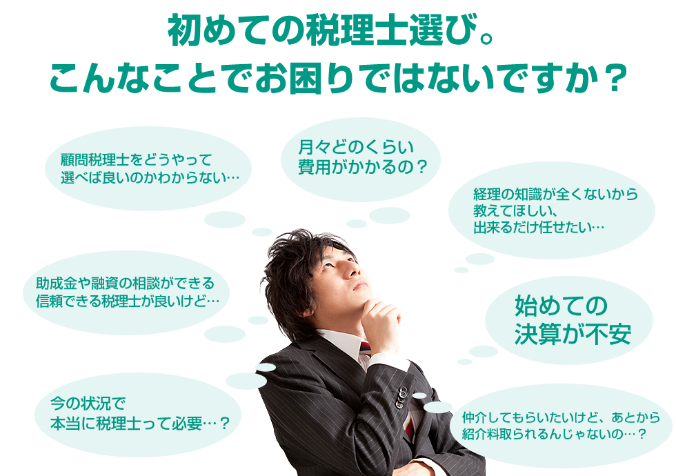 初めての税理士選び。こんなことでお困りではありませんか?