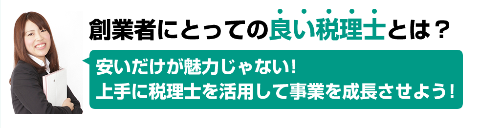 創業者にとっての良い税理士とは?安いだけが魅力じゃない!上手に税理士を活用して事業を成長させよう!