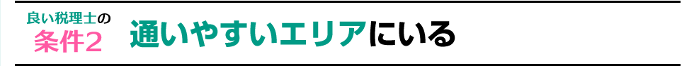 良い税理士の条件2 通いやすいエリアにいる