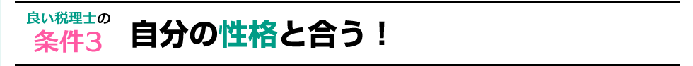 良い税理士の条件3 自分の性格と合う!