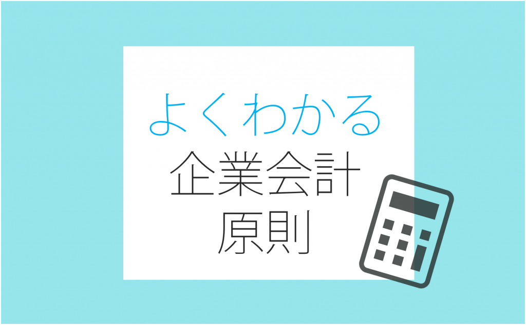 よくわかる「企業会計原則」｜最低限の会計知識を身につけよう。 e税理士